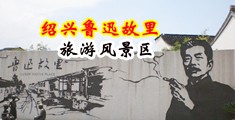 日麻皮黄色一级片中国绍兴-鲁迅故里旅游风景区