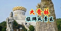 口交36p中国浙江-绍兴大香林旅游风景区